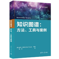 知識圖譜:方法、工具與案例