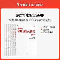 學(xué)而思思維創(chuàng)新大通關(guān)學(xué)而思大白本杯賽經(jīng)典題型全國通用