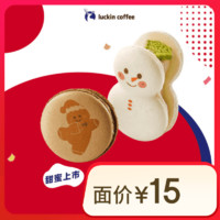 瑞幸咖啡 圣誕鹿卡龍2選1-15天有效-限自提-到店券