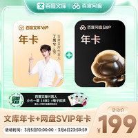 百度文庫年卡+網(wǎng)盤Svip年卡+代言人小卡+電子皮膚