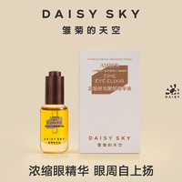 雛菊的天空 DAISY SKY 琥珀時光眼部精華油淡化眼紋精華眼油8ml  贈按摩板