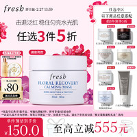 fresh 馥蕾詩(shī) 花妍舒緩煥顏面膜 30ml