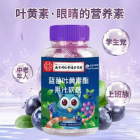 南京同仁堂 藍莓葉黃素果汁軟糖 60克*8瓶