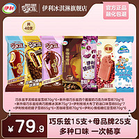 伊利 巧樂茲冰淇淋家庭裝組合 共40只（2715g）