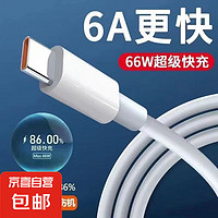 6A超級(jí)快充數(shù)據(jù)線Type-c閃充 適用華為榮耀66w充電線 Type-c快充數(shù)據(jù)線