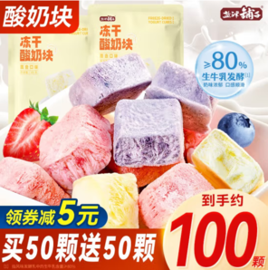 ≥80%生牛乳發(fā)酵！鹽津鋪子 凍干酸奶塊 約100顆