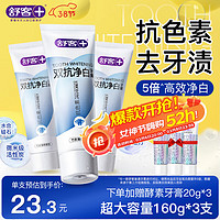 舒客 雙抗凈白牙膏 160g*3 竹炭薄荷味（贈(zèng) 酵素牙膏20g*3）