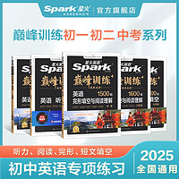 初中英語(yǔ)完形填空閱讀理解聽力專項(xiàng)2024星火七八九中考巔峰訓(xùn)練書