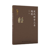 宋代理學(xué)三書隨劄