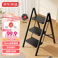 京東京造 加厚碳鋼三步梯 家用折疊梯 曜黑