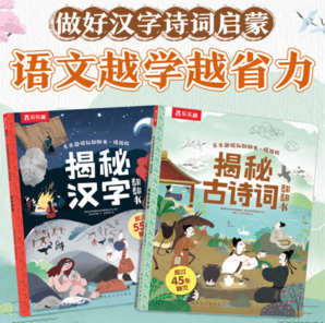樂樂趣 揭秘翻翻書 《揭秘古詩詞》+《揭秘漢字》共2冊