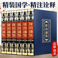 《資治通鑒》（全6冊 ）皮面 、燙金、 精裝