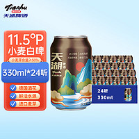 天湖啤酒 天湖  11.5度精釀啤酒 28天慢釀啤酒330ml*24罐 整箱裝