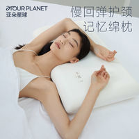 亞朵星球 ATOUR PLANET 亞朵星球 記憶棉枕頭