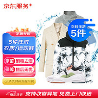 某東 自營洗衣衣鞋任洗5件