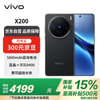 vivo X200 16GB+512GB 辰夜黑 藍(lán)晶×天璣9400 蔡司超級(jí)長(zhǎng)焦 藍(lán)海電池 拍照 政府補(bǔ)貼