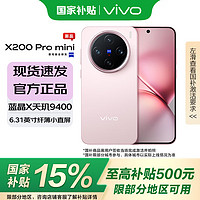 vivo X200 Pro mini  6.31英寸纖薄小直屏 蔡司超級(jí)長(zhǎng)焦 5700mAh藍(lán)海電池 微粉 12GB+256GB