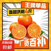 京喜 正宗廣西武鳴沃柑新鮮水果現(xiàn)摘現(xiàn)發(fā)蜜桔子甜橙子 帶箱4斤花皮果55mm+或60g±2g