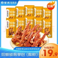 紫燕百味雞 孜然（雙椒）鎖骨鹵制獨(dú)立包裝零食小吃