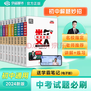 《學(xué)魁榜 直擊中考解題妙招》（年級(jí)，科目任選）券后9.9元包郵