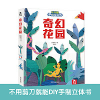 樂樂趣 傲游貓百科翻翻書0-3-6歲少兒科普啟蒙翻翻立體書認(rèn)識自我幼兒園繪本科普 樂樂趣手制立體書-奇幻花園