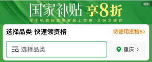 某東家電國家補貼