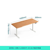 林氏家居 實(shí)木電動(dòng)升降桌腿書(shū)桌智能電腦桌辦公桌學(xué)習(xí)桌子林氏木業(yè)LH292V1 電動(dòng)升降桌