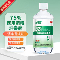 京喜自營(yíng)-專用品牌 九葉冠醫(yī)用酒精75%消毒液乙醇家用酒精噴霧皮膚物品 75%酒精500ml