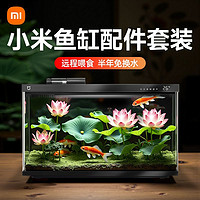 小米 Xiaomi 米家智能魚缸小型客廳桌面家用過濾一體機(jī)生態(tài)造景智能設(shè)備