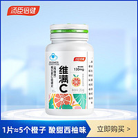 湯臣倍健 維滿C維生素C咀嚼片西柚味30片