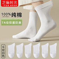 芝麻時光 堆堆襪100%棉純棉7a級抗菌  拍1發(fā)6白色