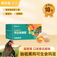 好念頭 始祖黑雞新鮮有機可生食無菌 雞蛋 10枚 0.4KG