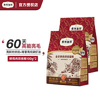 弗列加特 烘焙貓糧100g*2