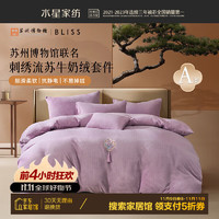 百麗絲 家紡 A類(lèi)牛奶絨抗靜電三/四件套 加厚暖絨冬季套件 刺繡紫