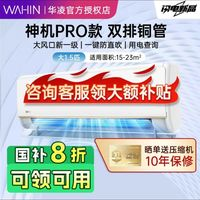 華凌 空調(diào)神機(jī)大1.5匹一級(jí)冷暖掛機(jī)補(bǔ)貼he1pro