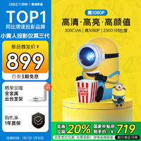 大眼橙 小黃人投影儀家用 臥室投影機 真1080P高清庭影院（300CVIA高亮 自動對焦 自動梯形校正）