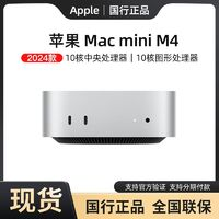 蘋果 Apple Mac mini M4 芯片 256GB 臺式電腦主機(jī)