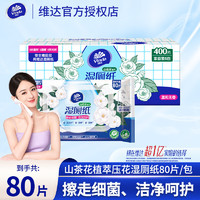 維達(dá) 濕廁紙 山茶花精華濕紙巾 80片