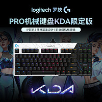 羅技 logitech GPRO機械游戲鍵盤 KDA系列聯(lián)名英雄聯(lián)盟RGB背光