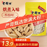 老街口 打手瓜子  230g   甄選系列脫皮五香味葵花籽大顆粒堅(jiān)果炒貨零食 年貨