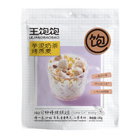 王飽飽 即食燕麥片水果堅(jiān)果酸奶麥片沖飲 芋泥奶茶100g