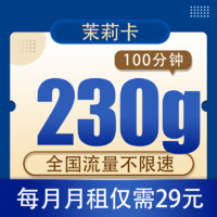 中國電信 茉莉卡 29元月租（230G全國流量+100分鐘通話）