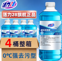 清潔無痕！活力28 0℃強(qiáng)力去污型玻璃清洗劑/玻璃水1.2L*4瓶