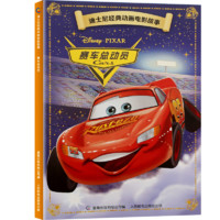 迪士尼經(jīng)典動(dòng)畫(huà)電影故事  賽車(chē)總動(dòng)員