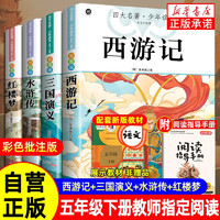 快樂(lè)讀書吧五年級(jí)下冊(cè) 全4冊(cè) 西游記+紅樓夢(mèng)+三國(guó)演義+水滸傳 贈(zèng)同步閱讀手冊(cè) 四大名著小學(xué)生寒假課外閱讀人教版教材配套閱讀書籍