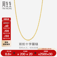 周生生 Chow Sang Sang 十字扣圈黃金素鏈 足金鎖骨鏈百搭款項(xiàng)鏈 95384N計(jì)價(jià) 47厘米