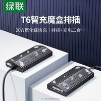 綠聯(lián) T6魔盒排插20W氮化鎵快充蘋果手機支持大功率宿舍家用插排
