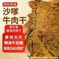 京東京造 沙嗲牛肉干300g 臺式風(fēng)味手撕風(fēng)干獨立小包裝無添加高蛋白零食