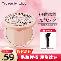 too cool for school 涂酷粉餅三拼色修容盤遮瑕修飾鼻影陰影鼻側(cè)高光粉影持久不脫妝臨期清 三色高光粉餅2# 蜜桃粉 效期25-7