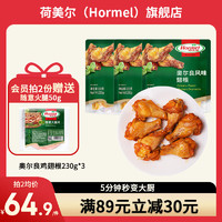荷美爾 奧爾良風(fēng)味翅根230g*3